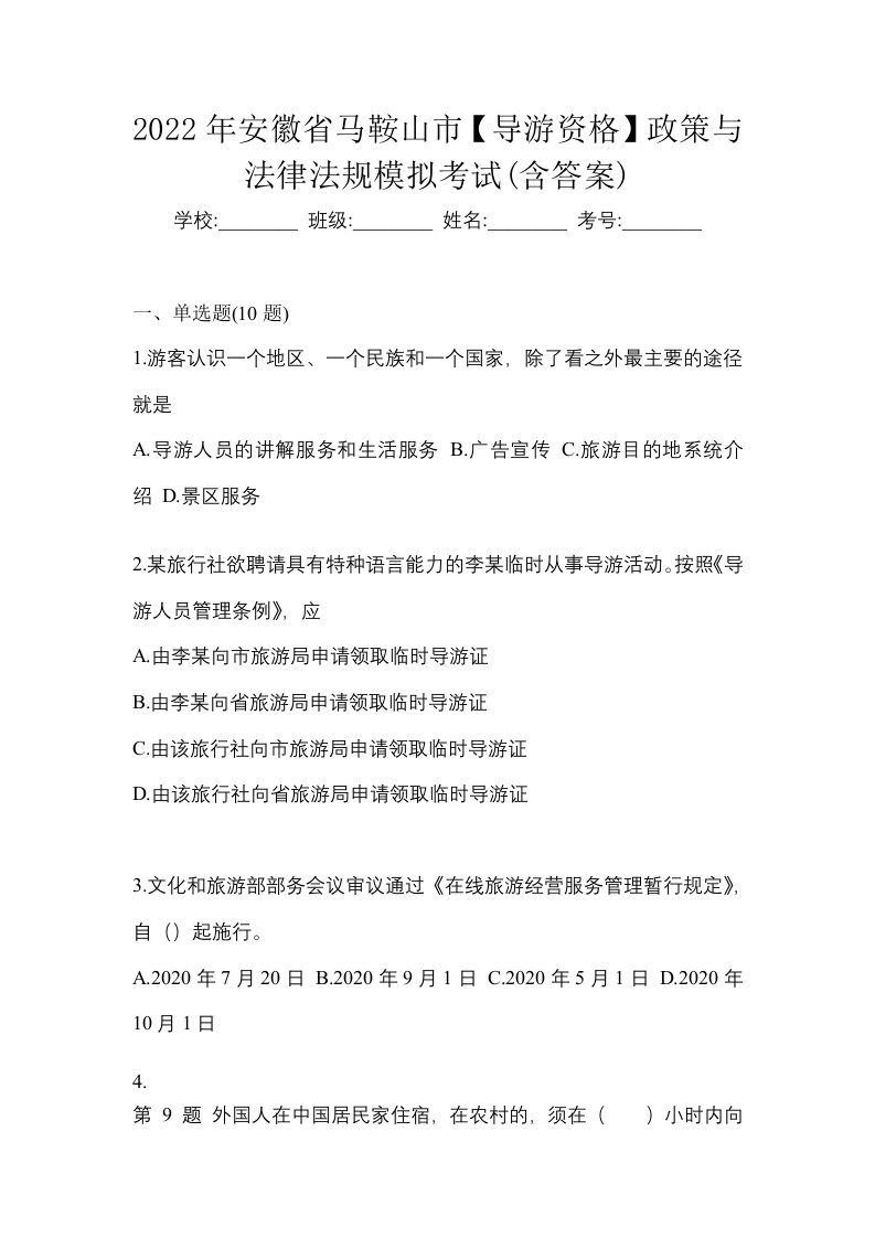 2022年安徽省马鞍山市导游资格政策与法律法规模拟考试含答案