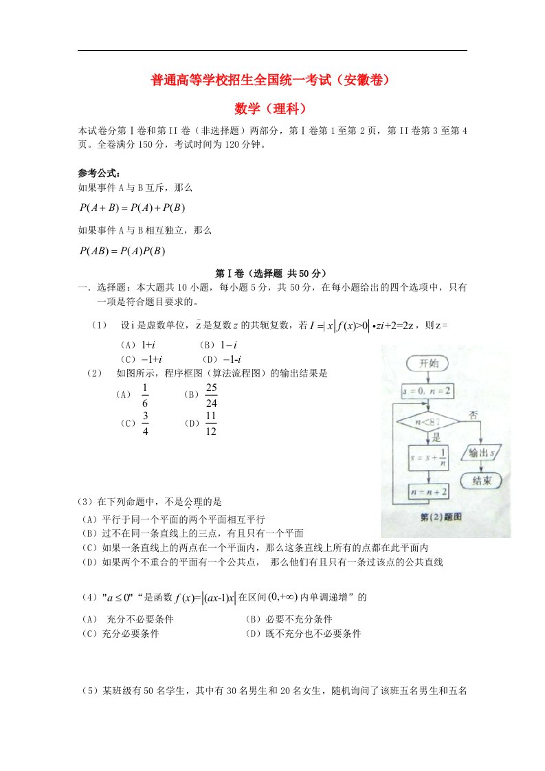 普通高等学校招生全国统一考试数学理试题（安徽卷，含答案）