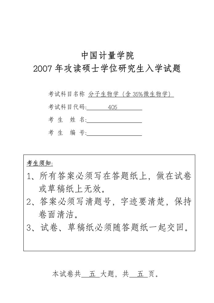 中国计量学院2000年攻读硕士学位研究生入学试题-分子生物学