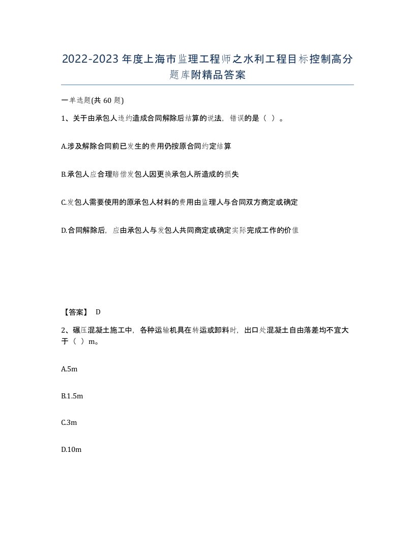 2022-2023年度上海市监理工程师之水利工程目标控制高分题库附答案