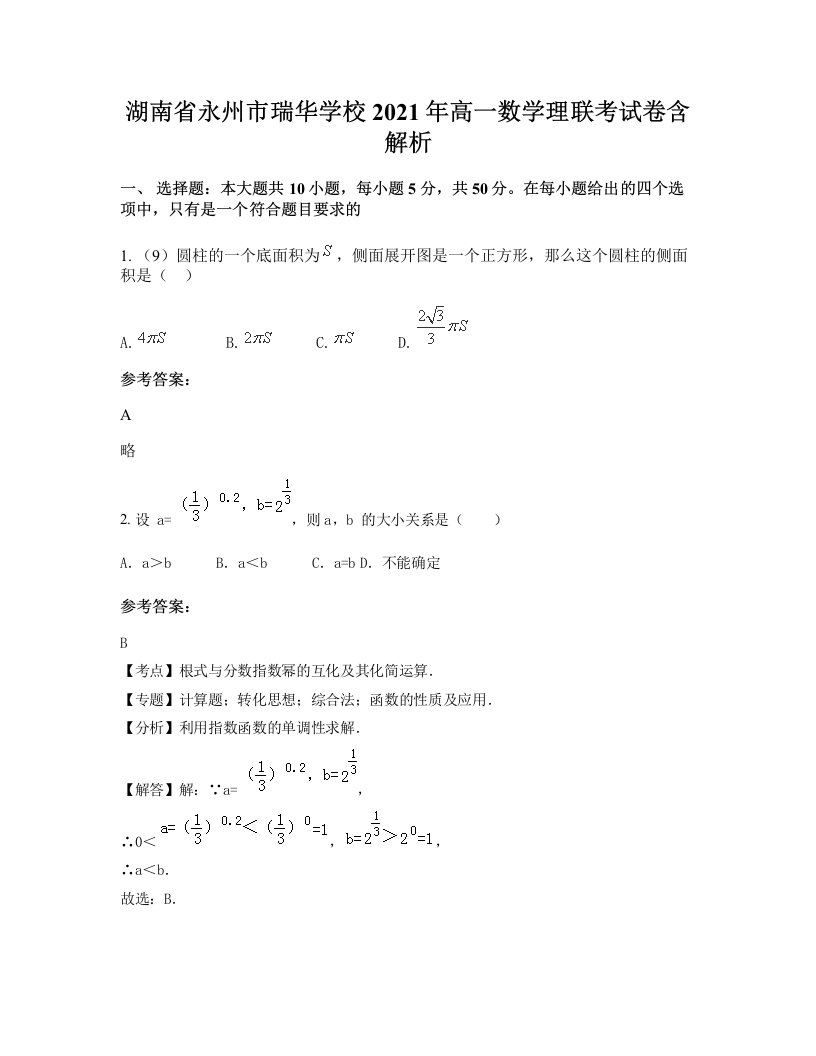 湖南省永州市瑞华学校2021年高一数学理联考试卷含解析