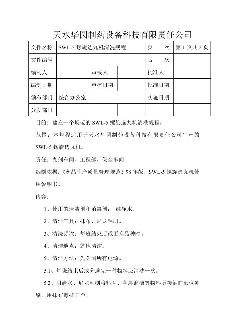 SWL-5螺旋选丸机GMP认证资料