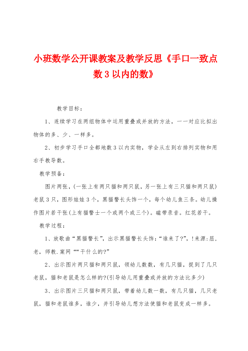 小班数学公开课教案及教学反思手口一致点数3以内的数