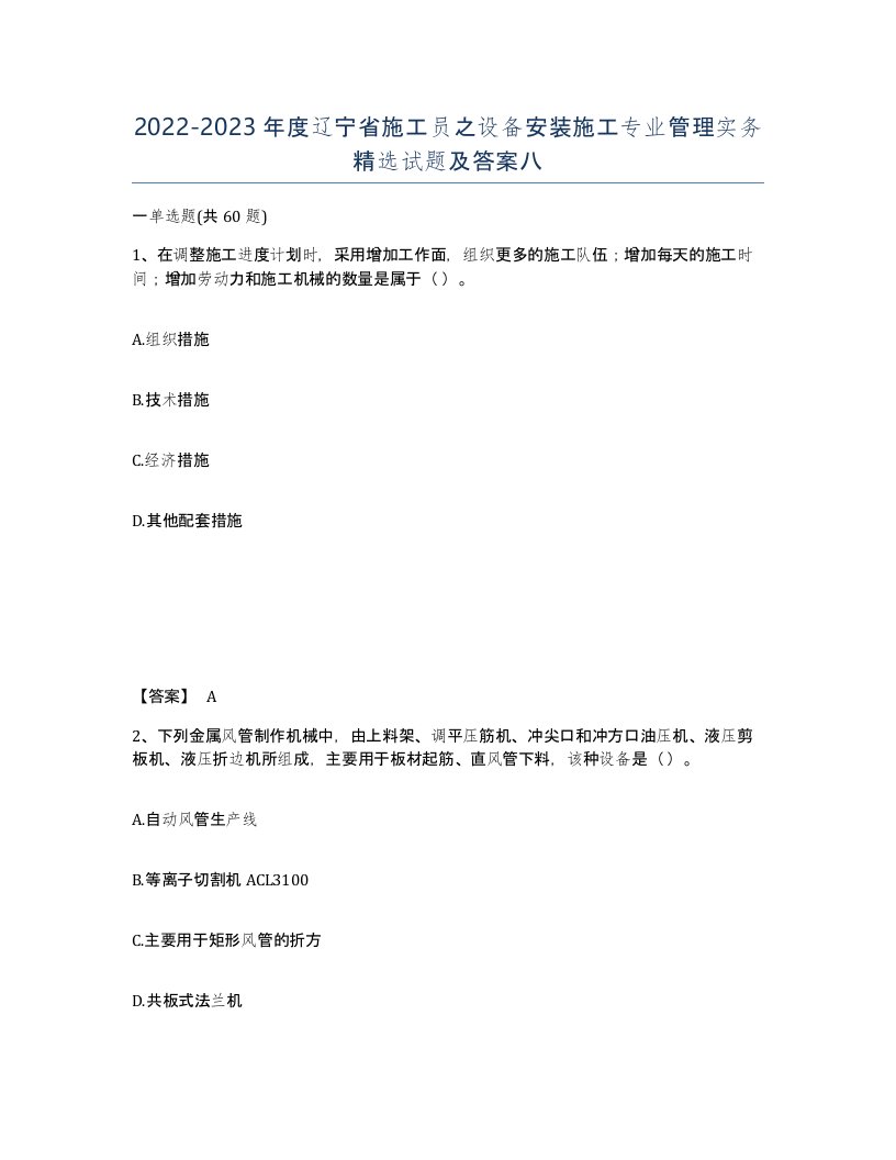 2022-2023年度辽宁省施工员之设备安装施工专业管理实务试题及答案八