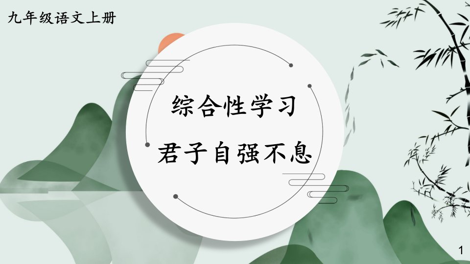 统编九年级语文上册第二单元综合性学习君子自强不息课件