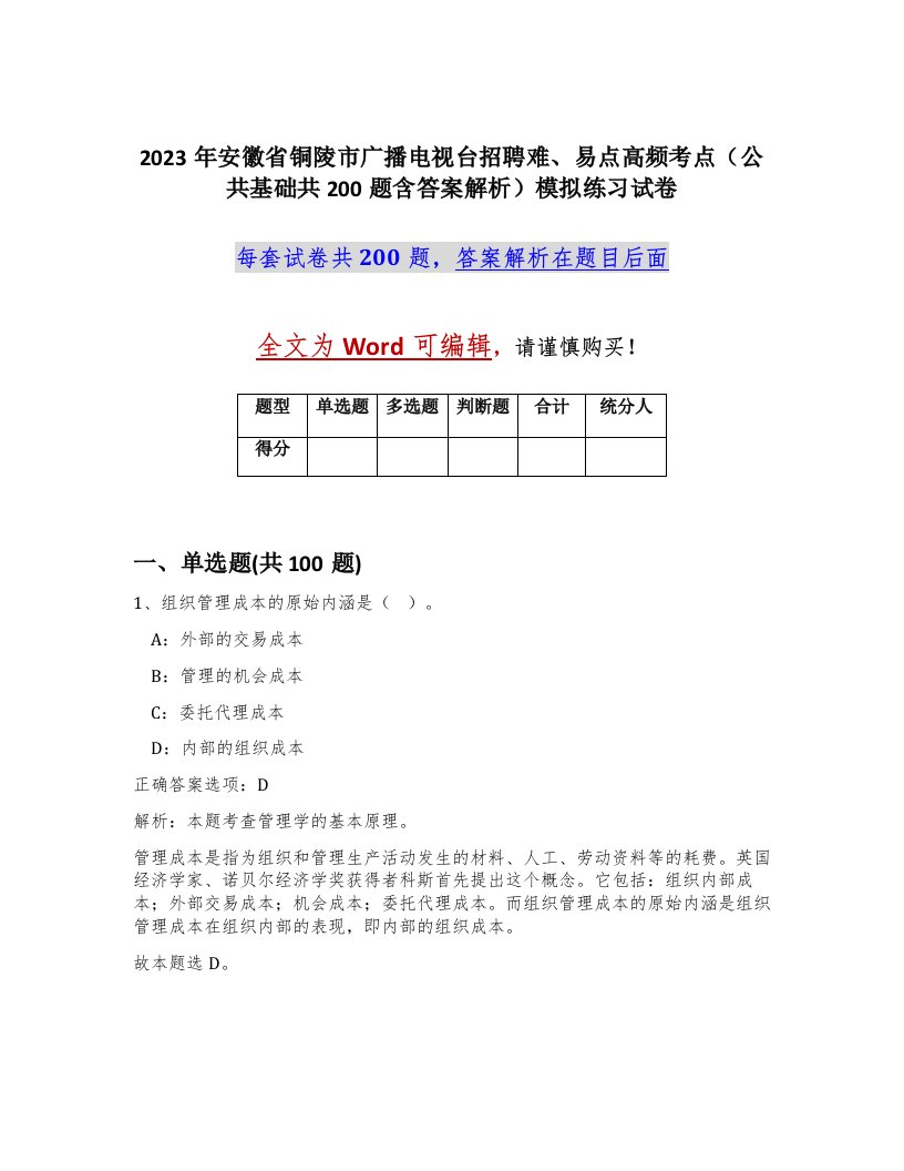 2023年安徽省铜陵市广播电视台招聘难易点高频考点公共基础共200题含答案解析模拟练习试卷