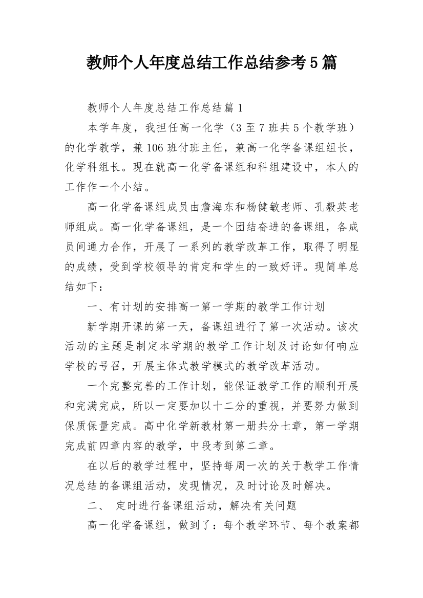 教师个人年度总结工作总结参考5篇