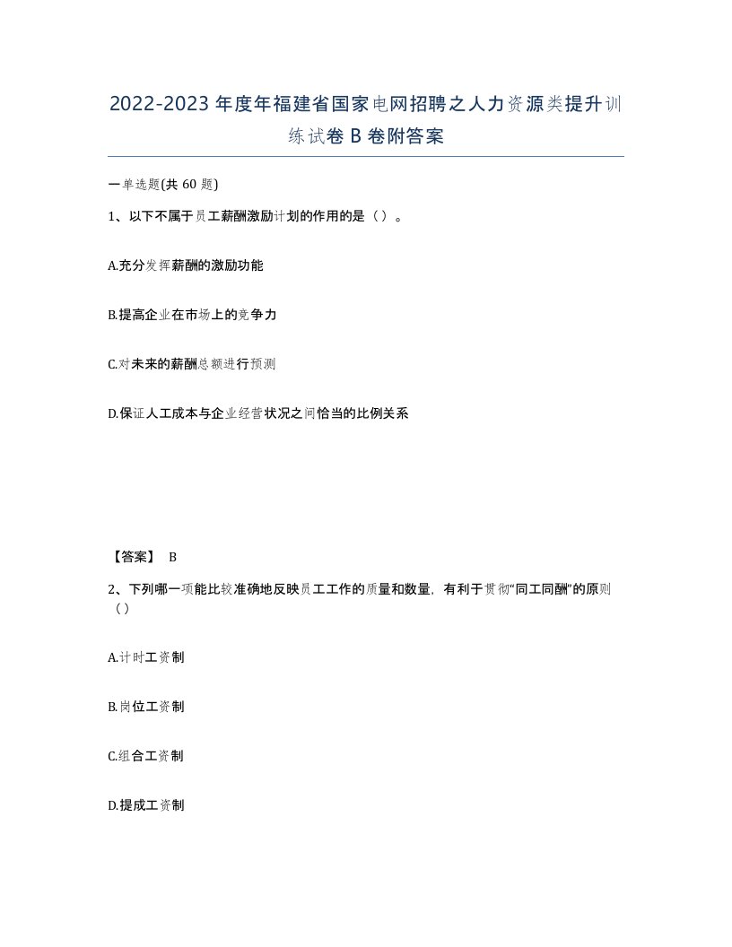 2022-2023年度年福建省国家电网招聘之人力资源类提升训练试卷B卷附答案