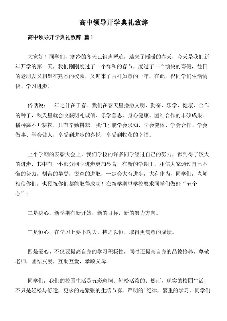 高中领导开学典礼致辞