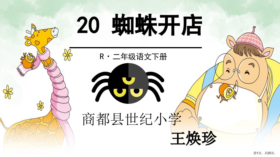 《20蜘蛛开店》第2套(国家一等奖)优质课课件