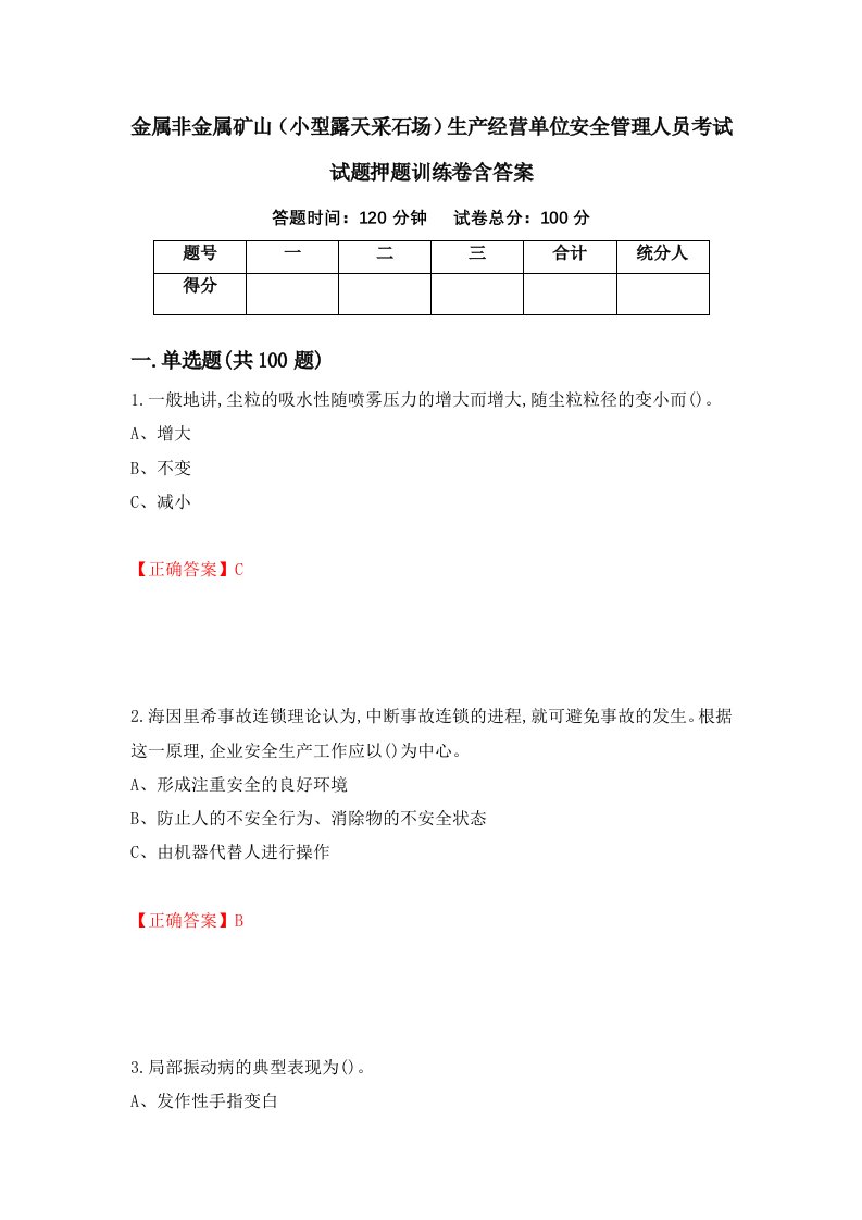 金属非金属矿山小型露天采石场生产经营单位安全管理人员考试试题押题训练卷含答案48