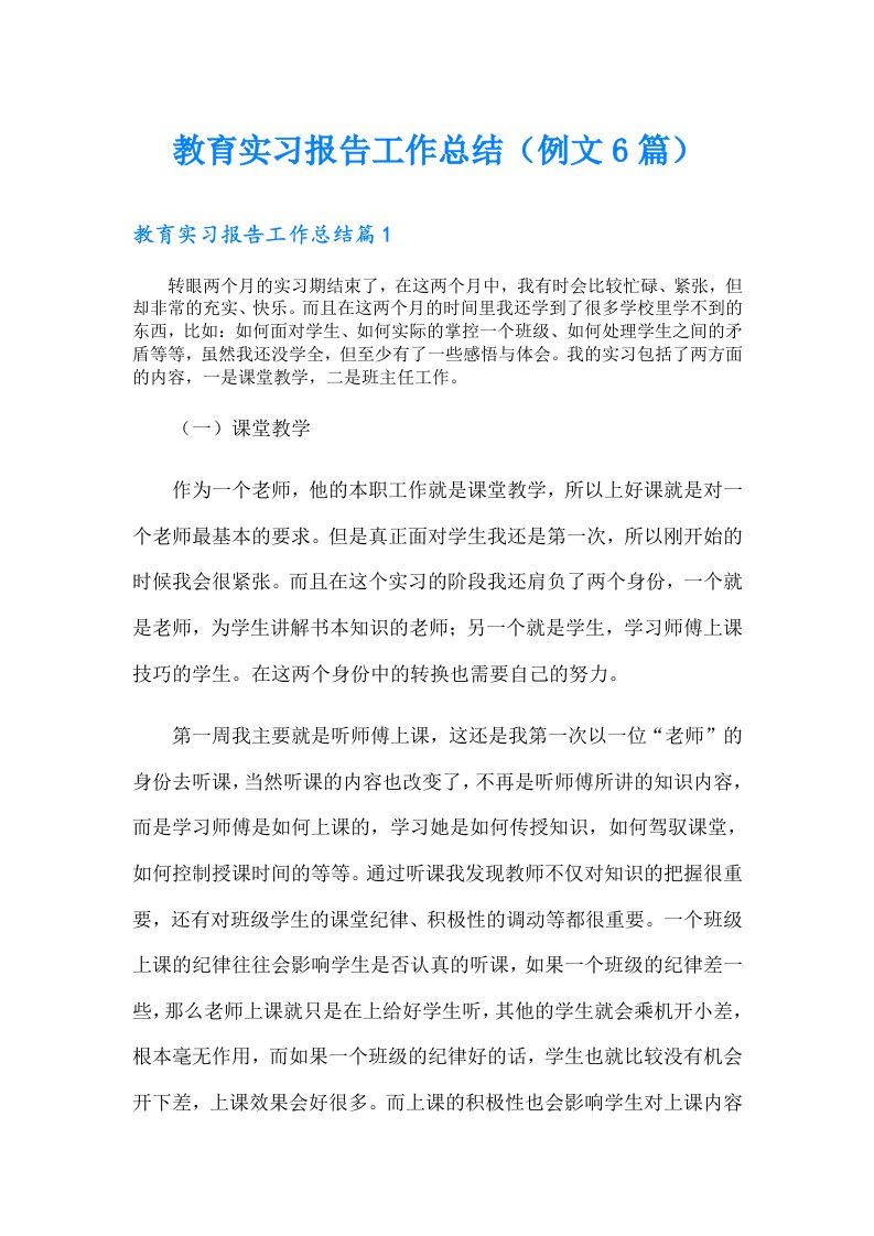 教育实习报告工作总结（例文6篇）