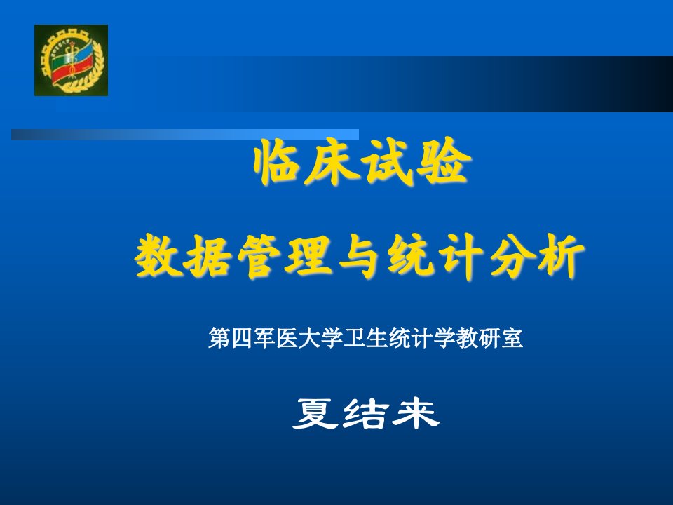 临床试验的数据管理与统计分析夏结来讲