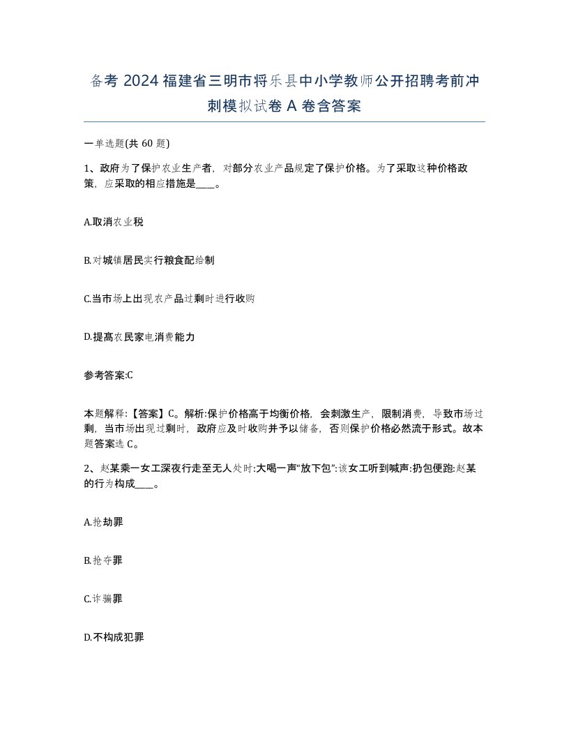 备考2024福建省三明市将乐县中小学教师公开招聘考前冲刺模拟试卷A卷含答案