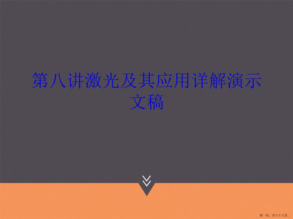 第八讲激光及其应用详解演示文稿