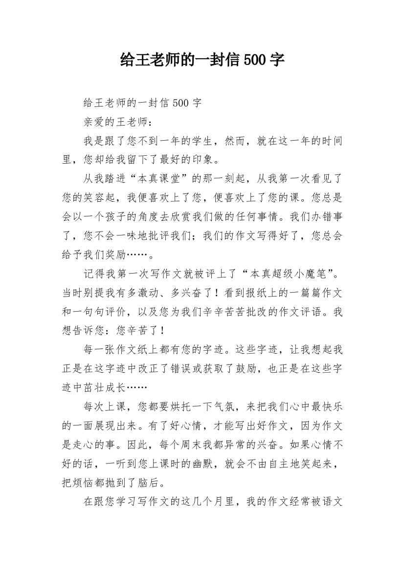 给王老师的一封信500字_1