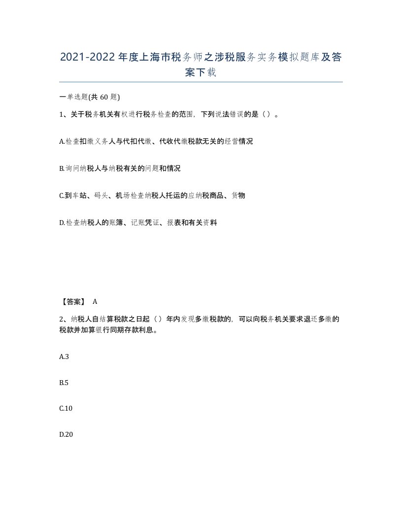 2021-2022年度上海市税务师之涉税服务实务模拟题库及答案