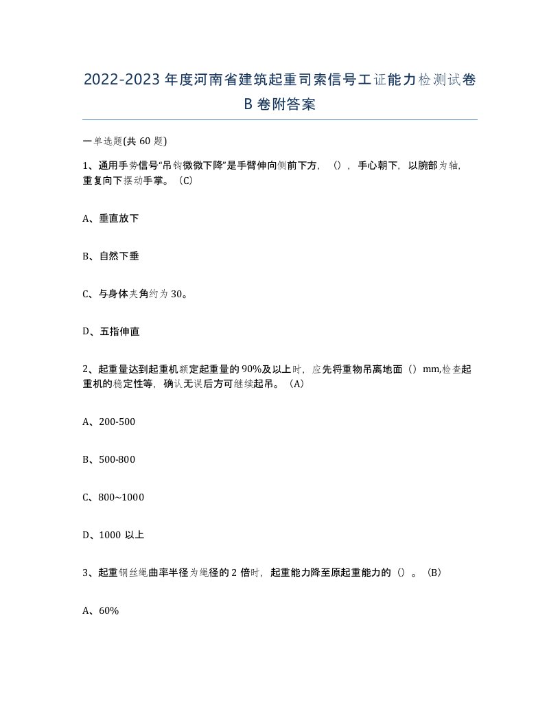 2022-2023年度河南省建筑起重司索信号工证能力检测试卷B卷附答案