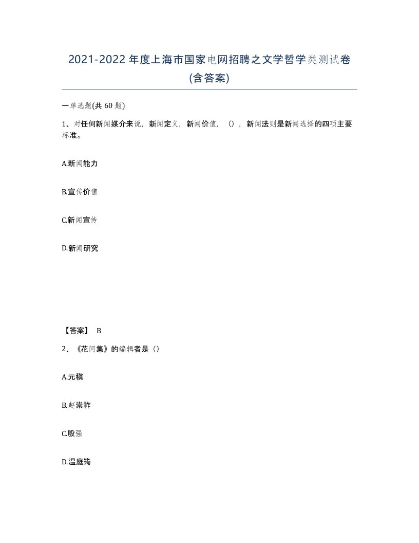 2021-2022年度上海市国家电网招聘之文学哲学类测试卷含答案