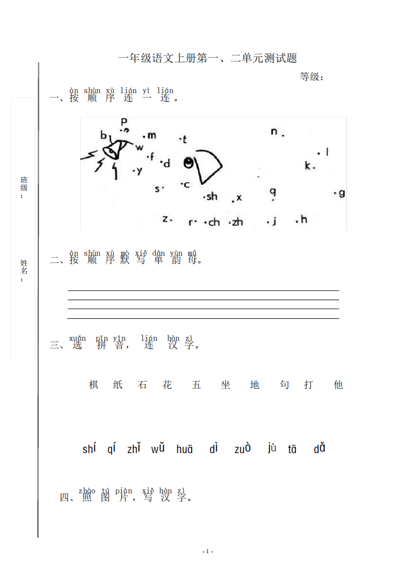 部编一年级语文上册第一、二单元测试题及答案