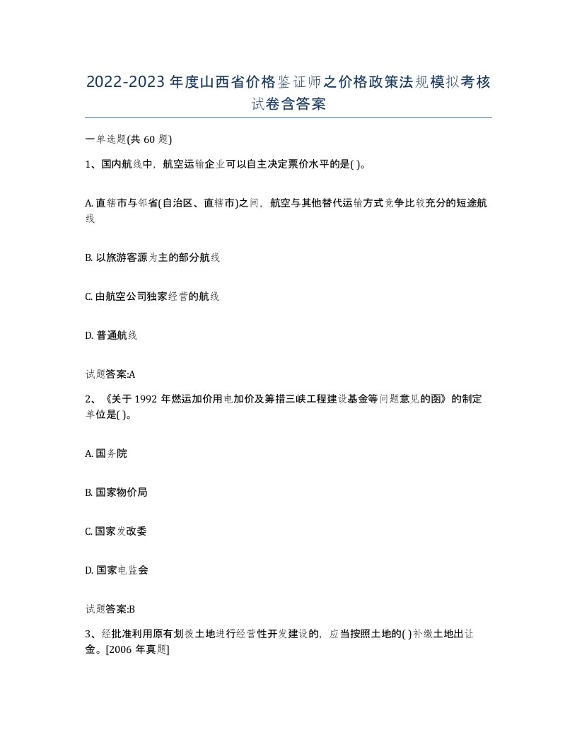 2022-2023年度山西省价格鉴证师之价格政策法规模拟考核试卷含答案