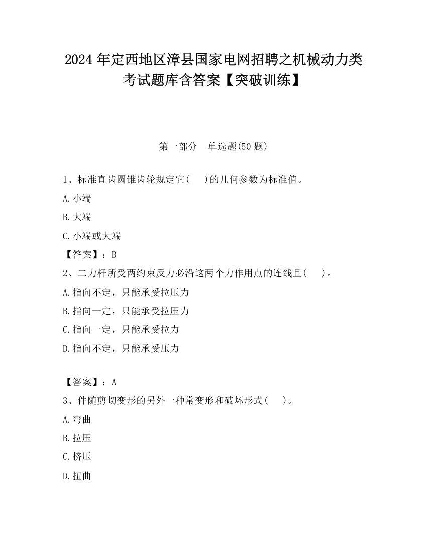 2024年定西地区漳县国家电网招聘之机械动力类考试题库含答案【突破训练】