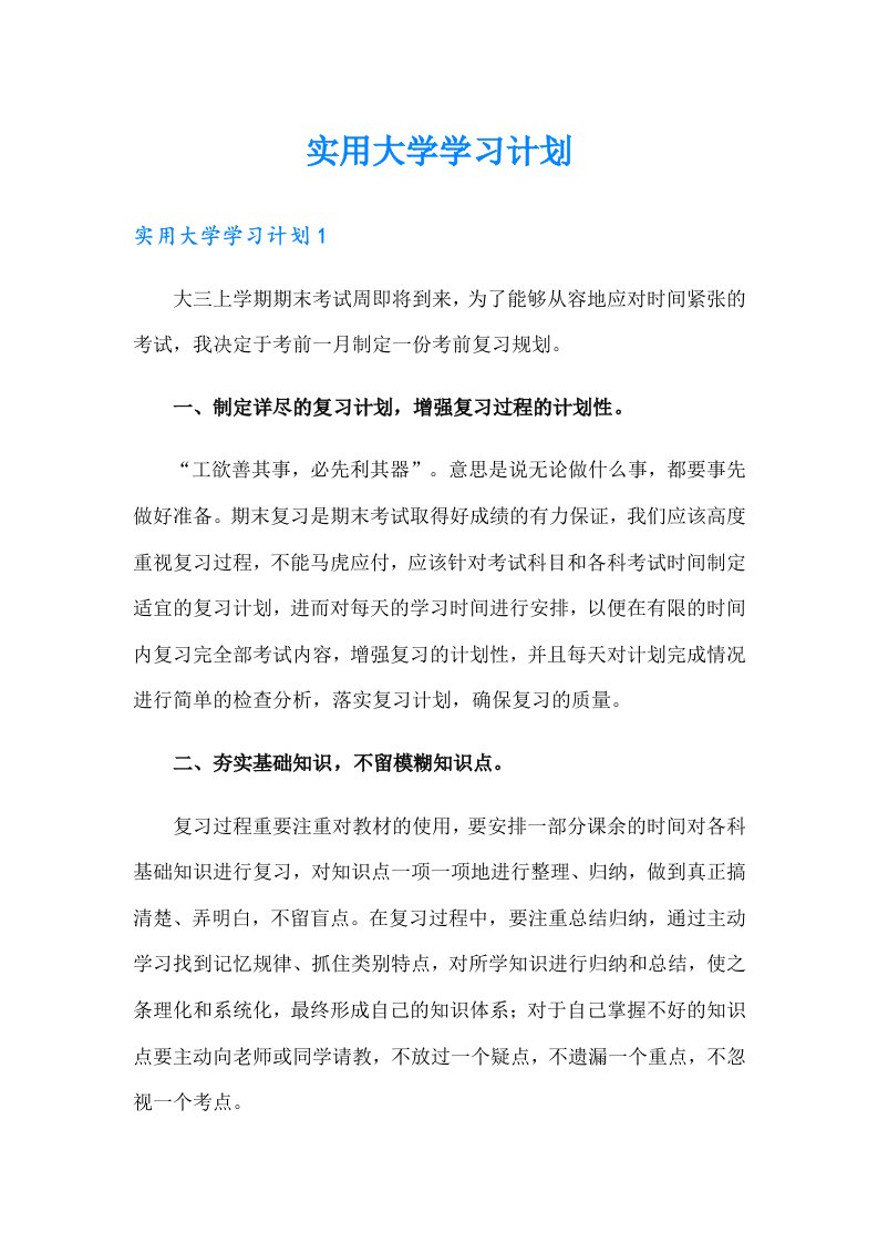 实用大学学习计划