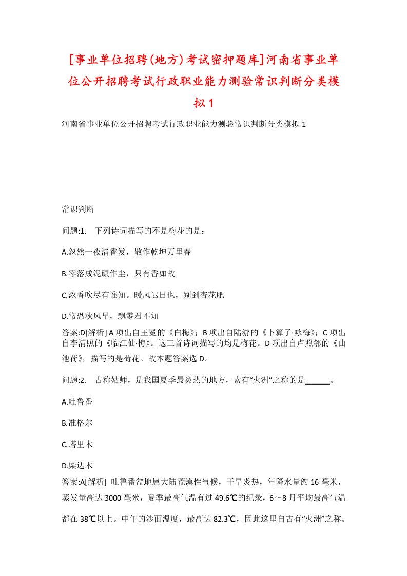 事业单位招聘地方考试密押题库河南省事业单位公开招聘考试行政职业能力测验常识判断分类模拟1