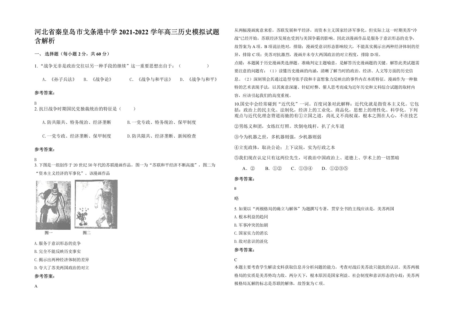 河北省秦皇岛市戈条港中学2021-2022学年高三历史模拟试题含解析