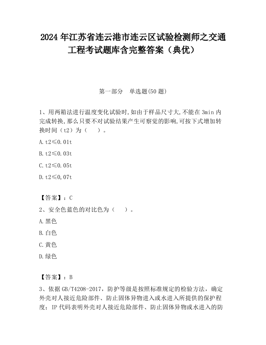 2024年江苏省连云港市连云区试验检测师之交通工程考试题库含完整答案（典优）