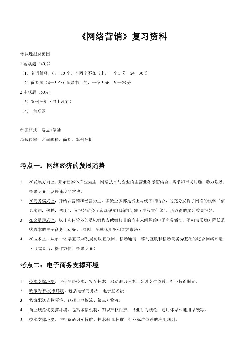 暨南大学网络营销考点周宏山