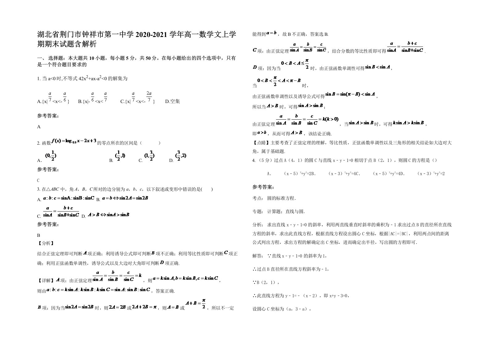 湖北省荆门市钟祥市第一中学2020-2021学年高一数学文上学期期末试题含解析