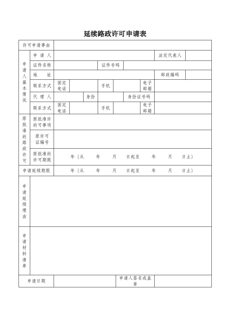 延续路政许可申请表