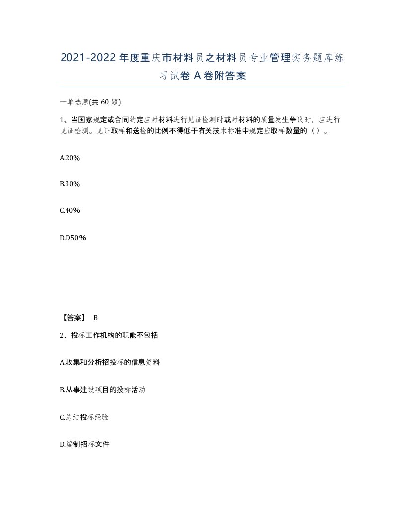 2021-2022年度重庆市材料员之材料员专业管理实务题库练习试卷A卷附答案