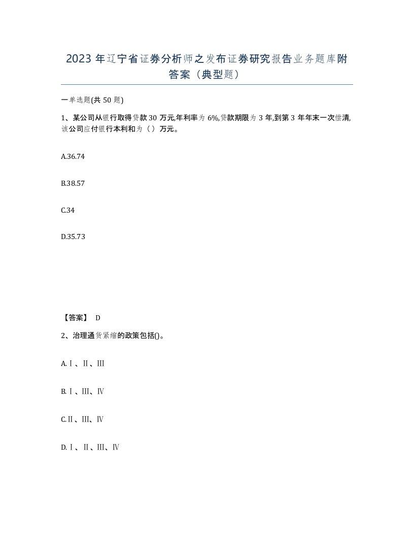 2023年辽宁省证券分析师之发布证券研究报告业务题库附答案典型题