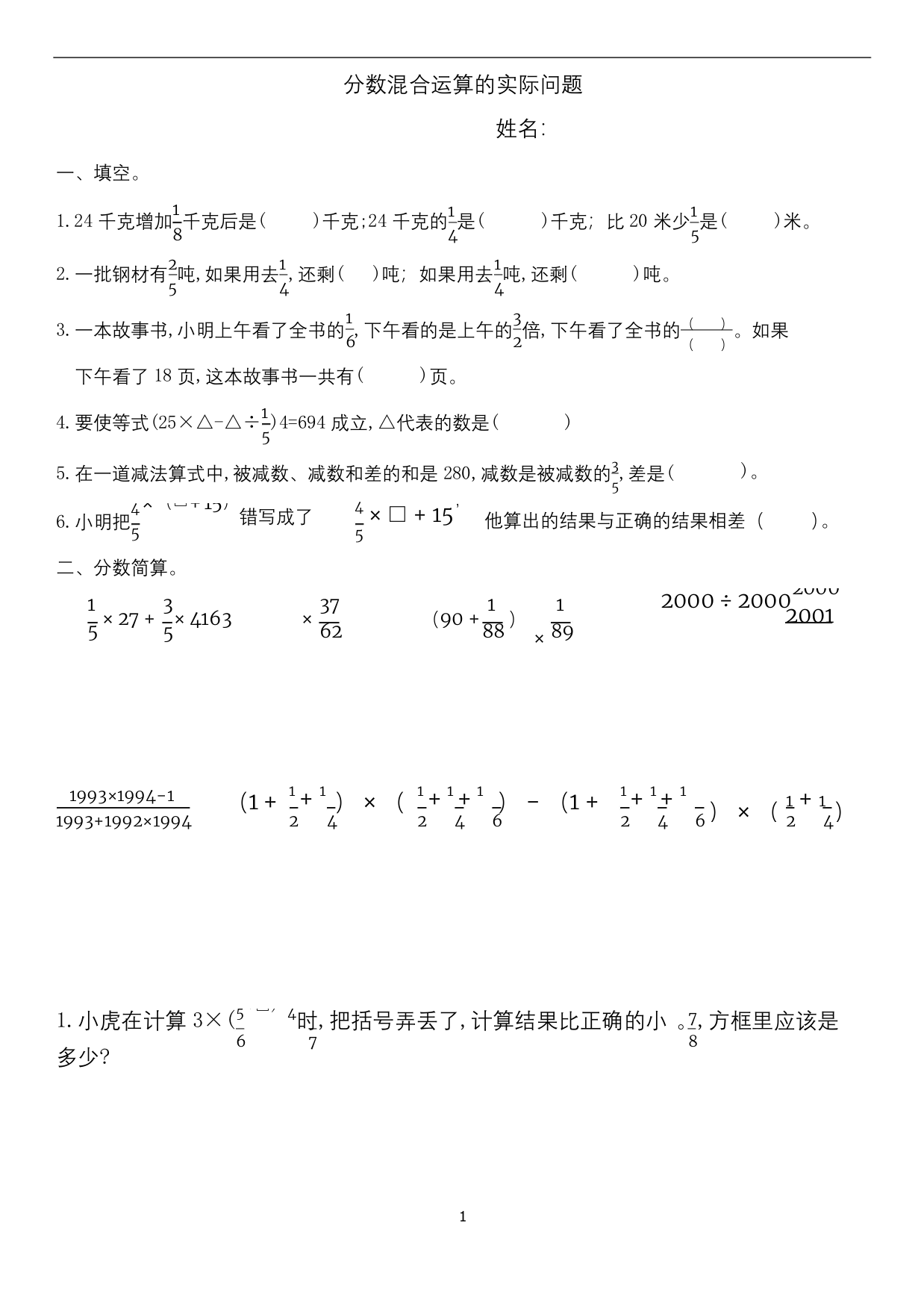 六年级上册数学试题-分数混合运算的实际问题苏教版