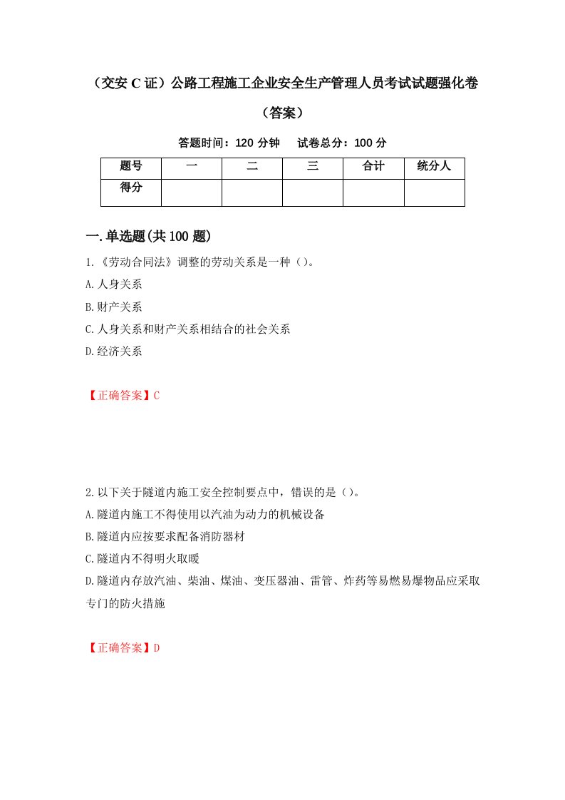 交安C证公路工程施工企业安全生产管理人员考试试题强化卷答案79