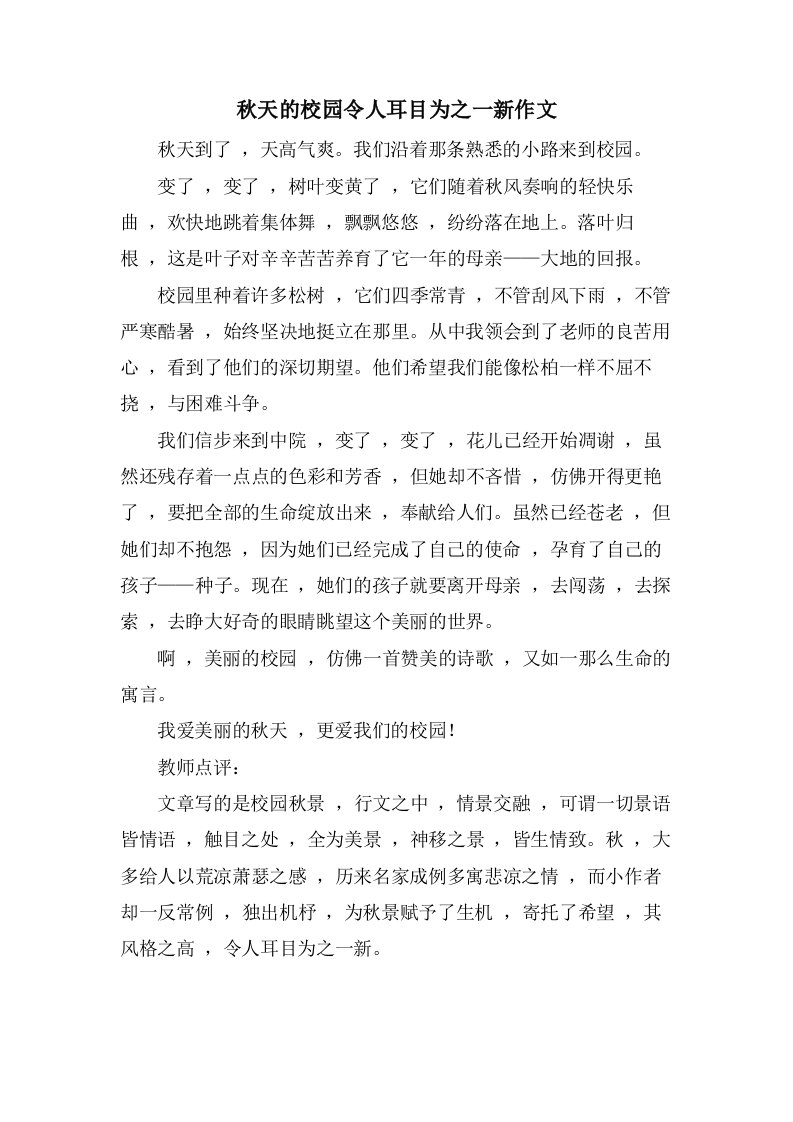 秋天的校园令人耳目为之一新作文