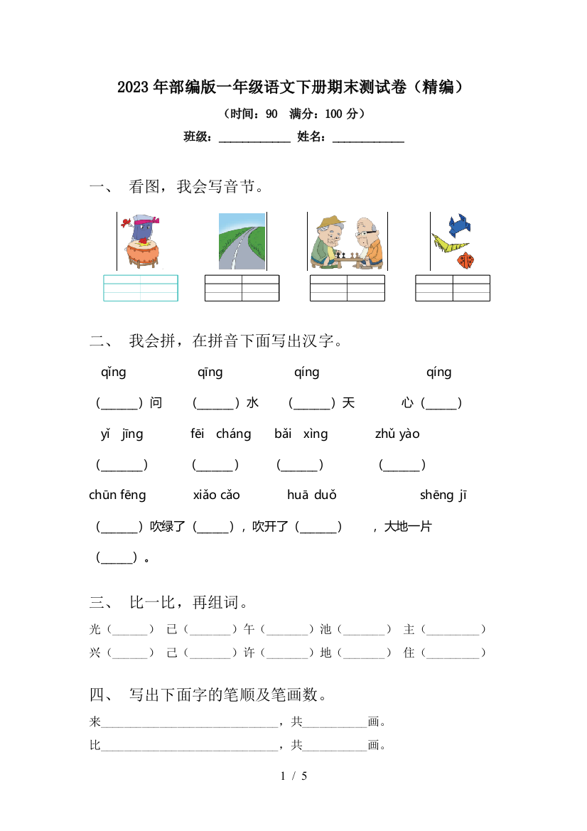 2023年部编版一年级语文下册期末测试卷(精编)