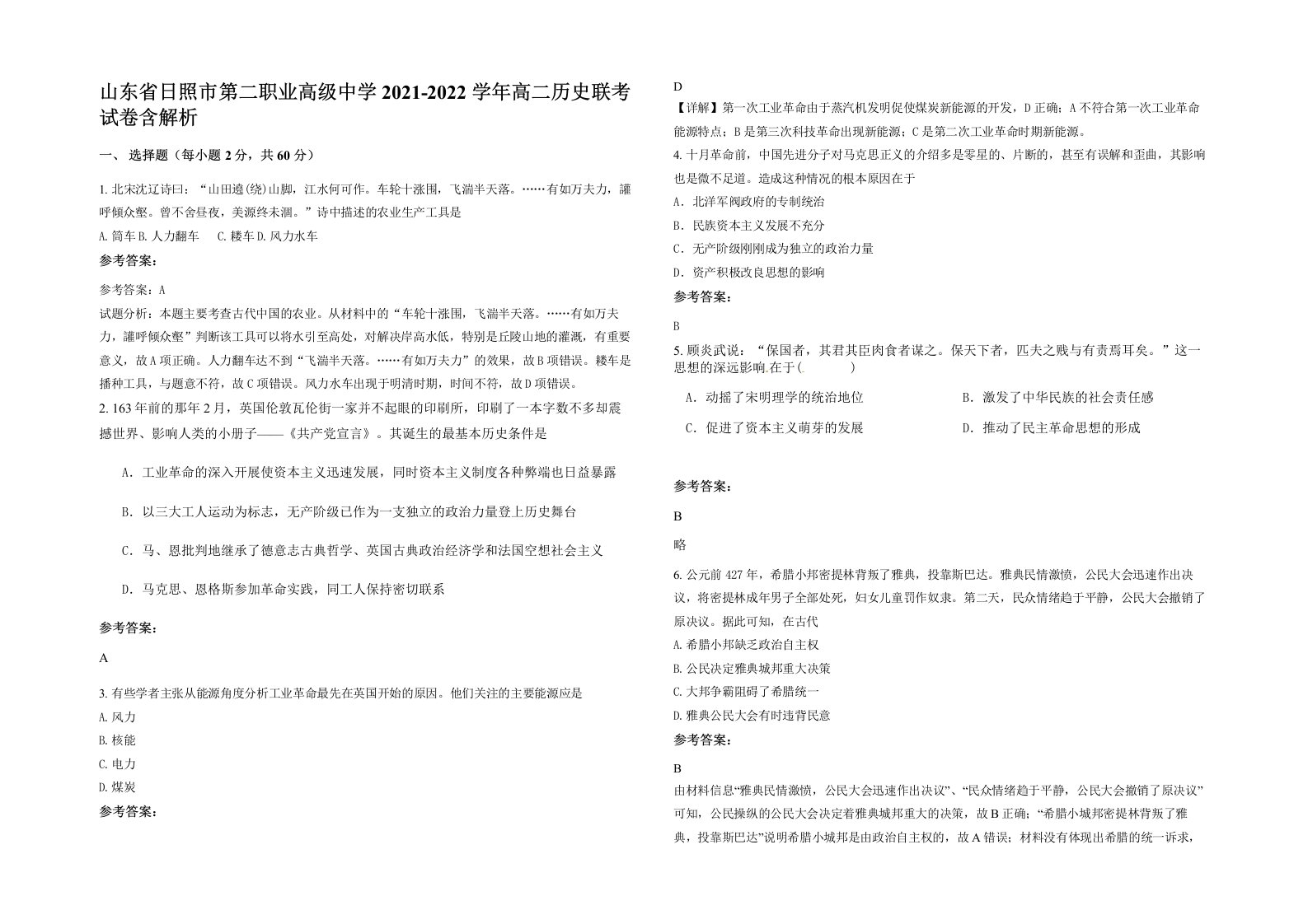 山东省日照市第二职业高级中学2021-2022学年高二历史联考试卷含解析