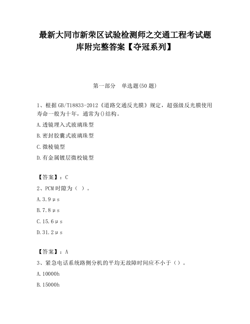 最新大同市新荣区试验检测师之交通工程考试题库附完整答案【夺冠系列】