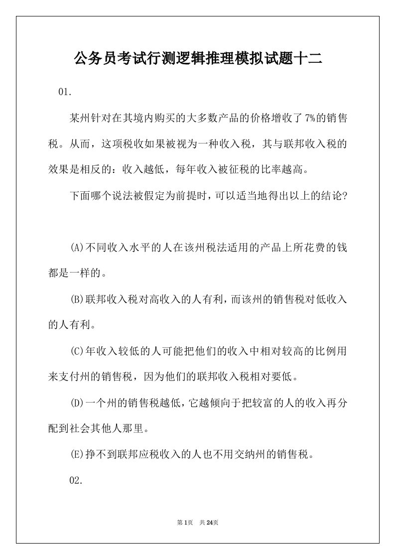 公务员考试行测逻辑推理模拟试题十二