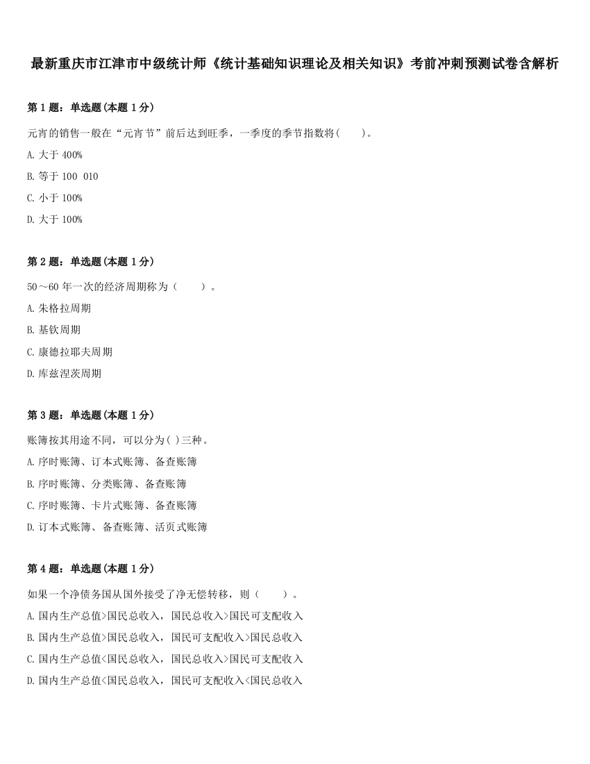 最新重庆市江津市中级统计师《统计基础知识理论及相关知识》考前冲刺预测试卷含解析