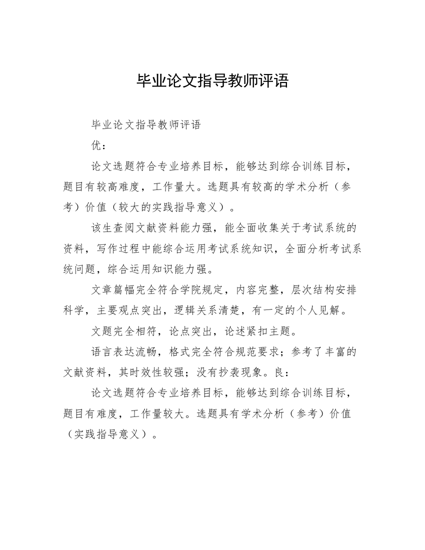 毕业论文指导教师评语