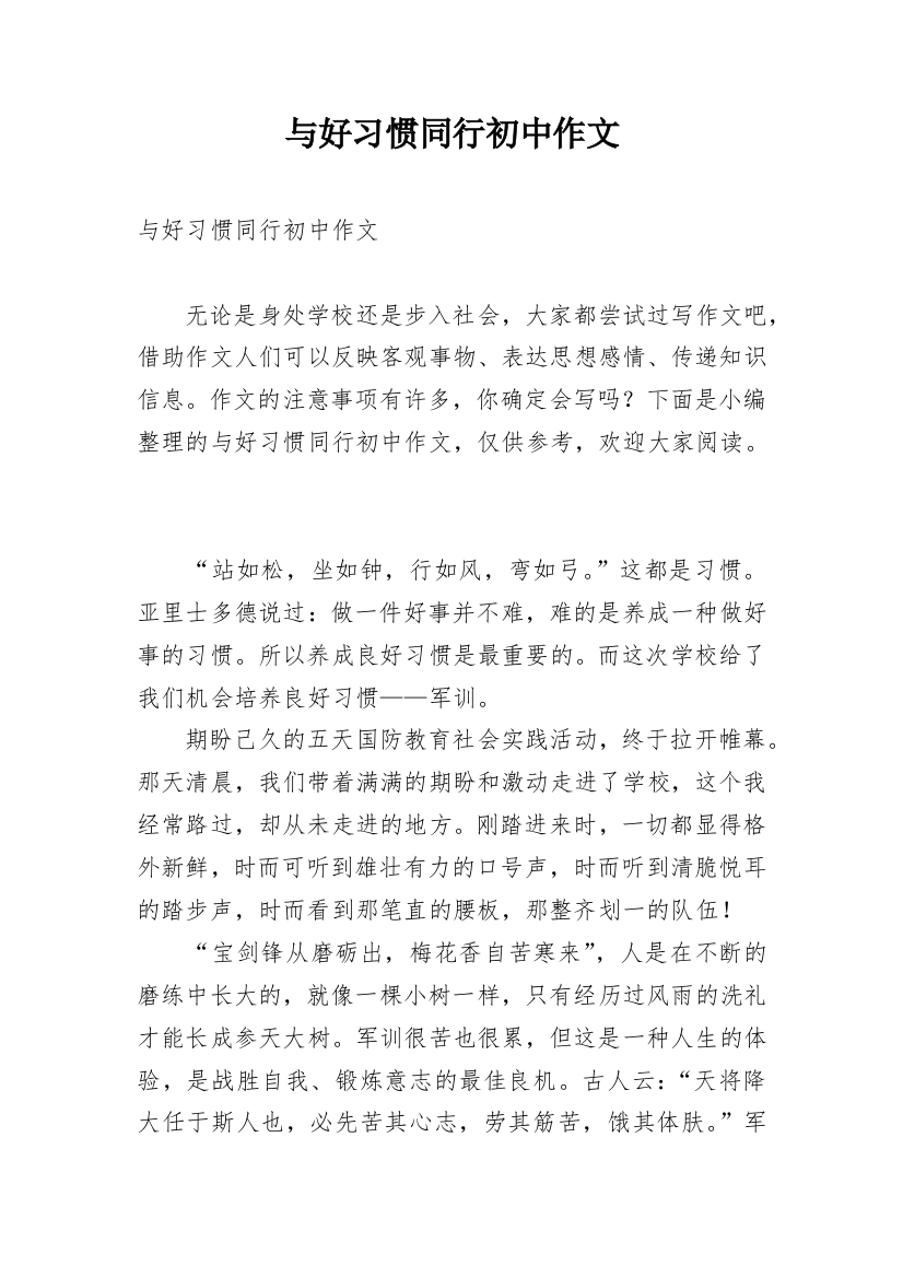 与好习惯同行初中作文