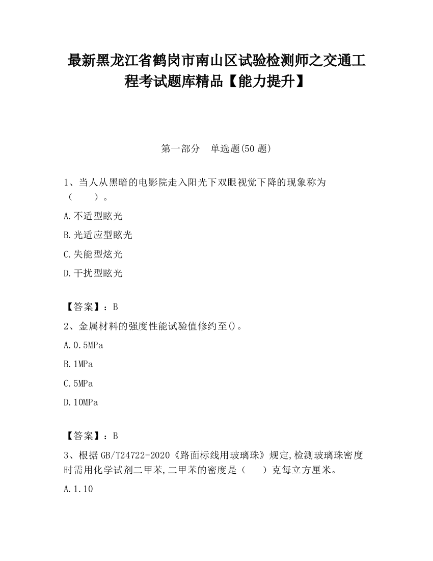 最新黑龙江省鹤岗市南山区试验检测师之交通工程考试题库精品【能力提升】