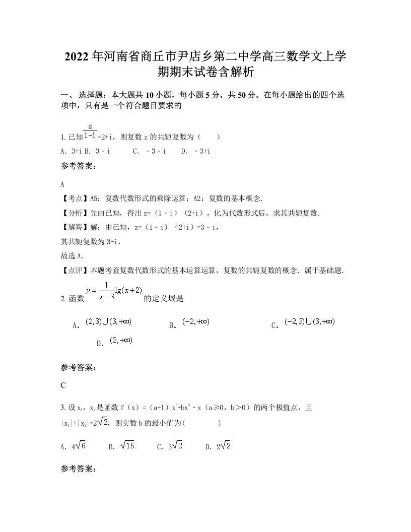 2022年河南省商丘市尹店乡第二中学高三数学文上学期期末试卷含解析