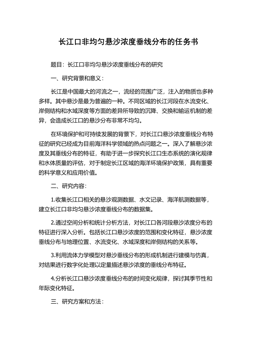 长江口非均匀悬沙浓度垂线分布的任务书