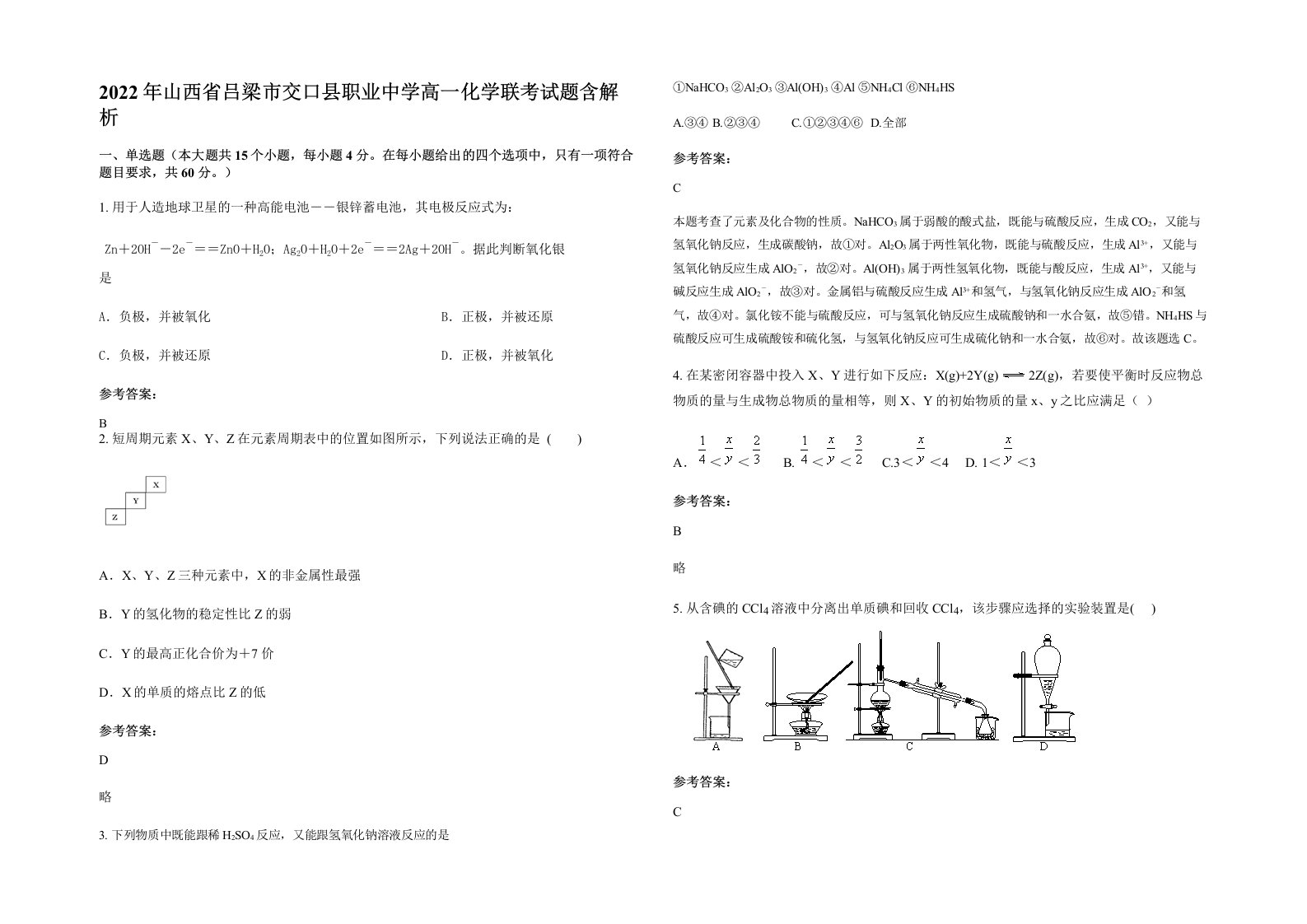 2022年山西省吕梁市交口县职业中学高一化学联考试题含解析