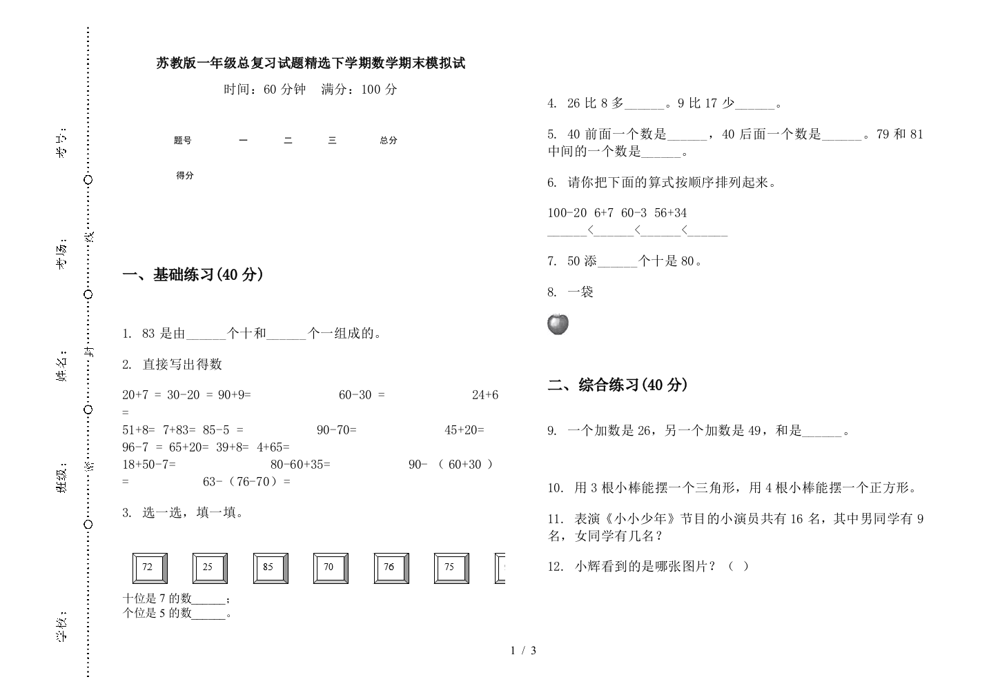 苏教版一年级总复习试题精选下学期数学期末模拟试